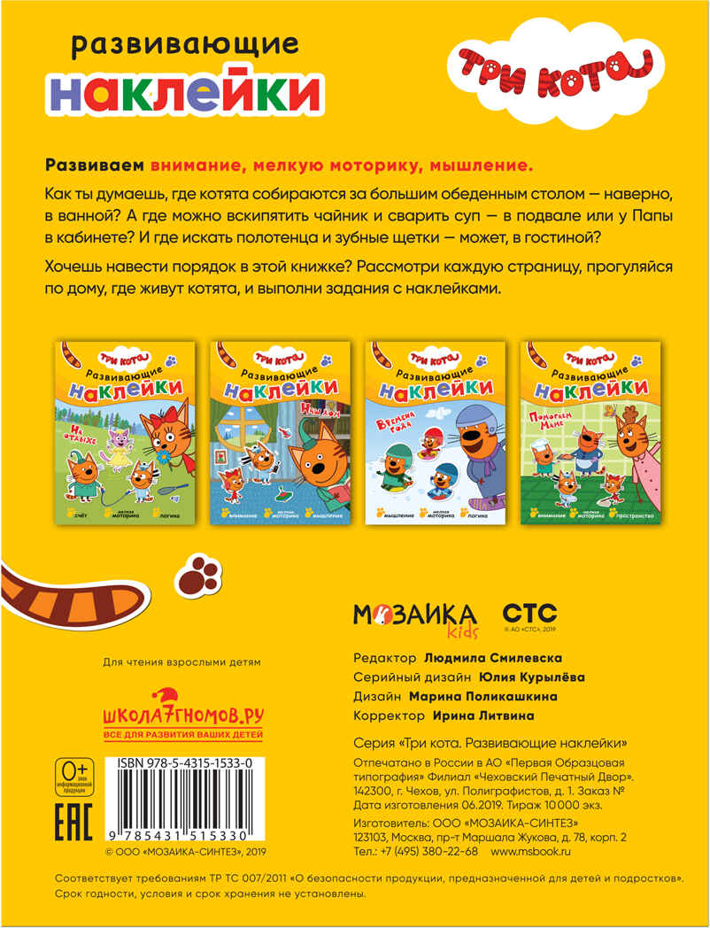 Наш дом (Три кота. Развивающие наклейки), книга с многоразовыми наклейками, производитель МОЗАИКА kids , ISBN 978-5-43151-533-0, № 5