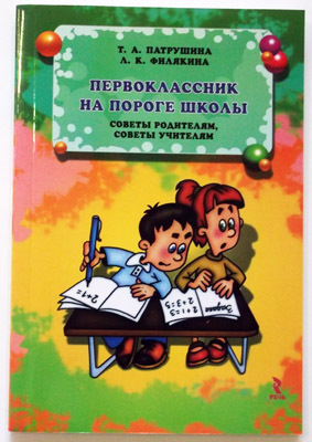 Первоклассник на пороге школы. Советы родителям,советы учителям, производитель Речь , ISBN 978-5-92680-800-8, № 1