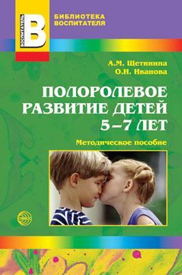 Полоролевое развитие детей 5-7лет/Щетинина А.М., производитель Сфера ТЦ , ISBN 978-5-99490-323-0, № 1