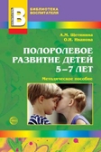 Полоролевое развитие детей 5-7лет/Щетинина А.М., производитель Сфера ТЦ , ISBN 978-5-99490-323-0, № 1