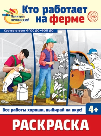 Раскраска. Палитра профессий. Кто работает на ферме, производитель Сфера ТЦ , ISBN 978-5-99493-394-7№ 1