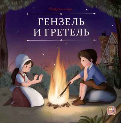 Карусель сказок. Гензель и Гретель, производитель Malamalama (Маламалама), ISBN 978-5-00230-068-6№ 1