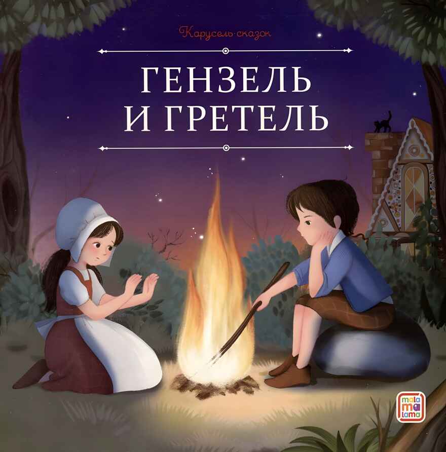 Карусель сказок. Гензель и Гретель, производитель Malamalama (Маламалама), ISBN 978-5-00230-068-6, № 1