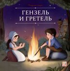 Карусель сказок. Гензель и Гретель, производитель Malamalama (Маламалама), ISBN 978-5-00230-068-6, № 1