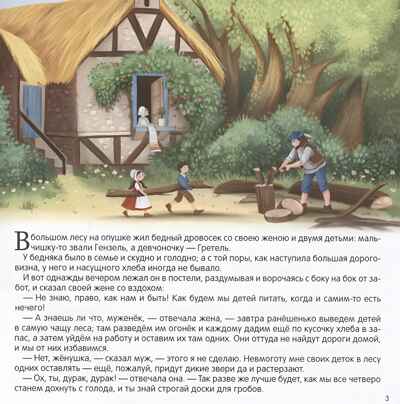 Карусель сказок. Гензель и Гретель, производитель Malamalama (Маламалама), ISBN 978-5-00230-068-6№ 2