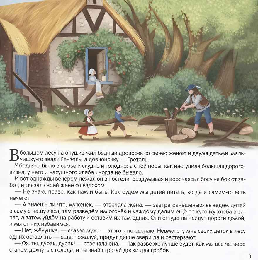 Карусель сказок. Гензель и Гретель, производитель Malamalama (Маламалама), ISBN 978-5-00230-068-6, № 2