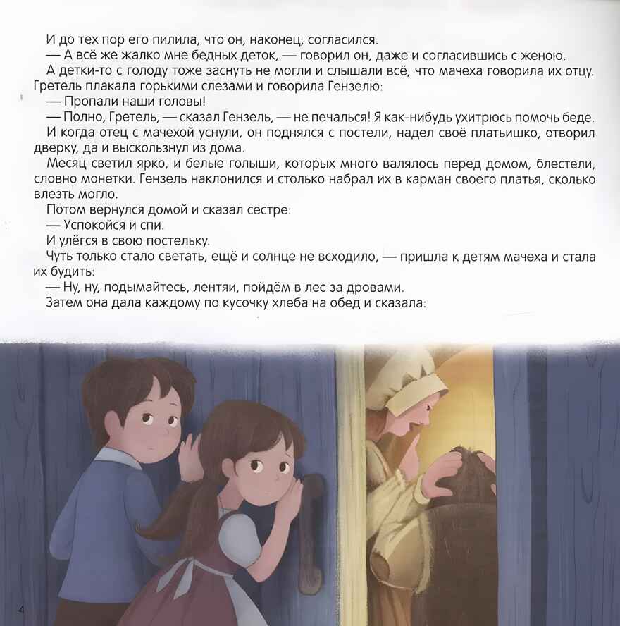 Карусель сказок. Гензель и Гретель, производитель Malamalama (Маламалама), ISBN 978-5-00230-068-6, № 3