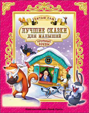 Лучшие сказки для малышей. Читаю сам, производитель Проф-Пресс , ISBN 978-5-37825-664-8№ 1