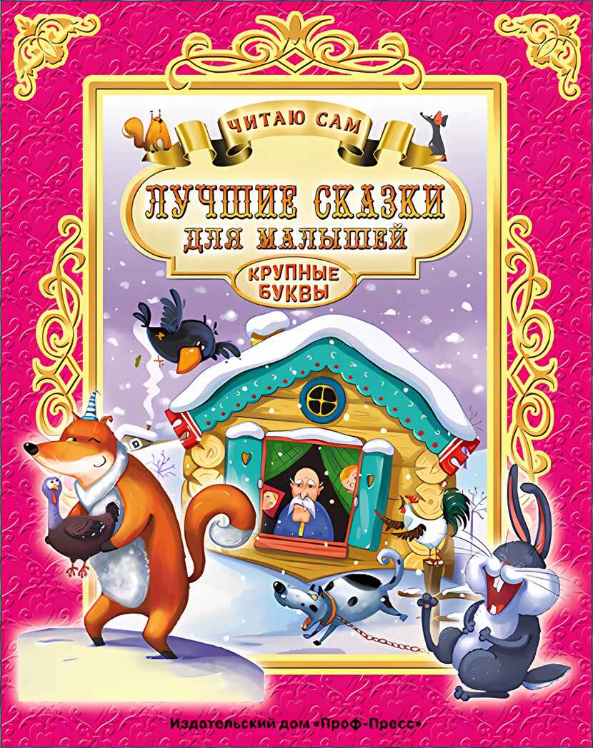 Лучшие сказки для малышей. Читаю сам, производитель Проф-Пресс , ISBN 978-5-37825-664-8, № 1