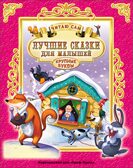 Лучшие сказки для малышей. Читаю сам, производитель Проф-Пресс , ISBN 978-5-37825-664-8, № 1