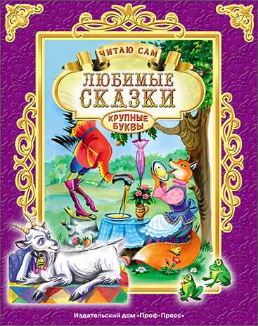 Любимые сказки. Читаю сам, производитель Проф-Пресс , ISBN 978-5-37825-652-5