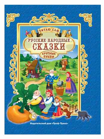 Русские народные сказки. Читаю сам, производитель Проф-Пресс , ISBN 978-5-37825-749-2№ 1