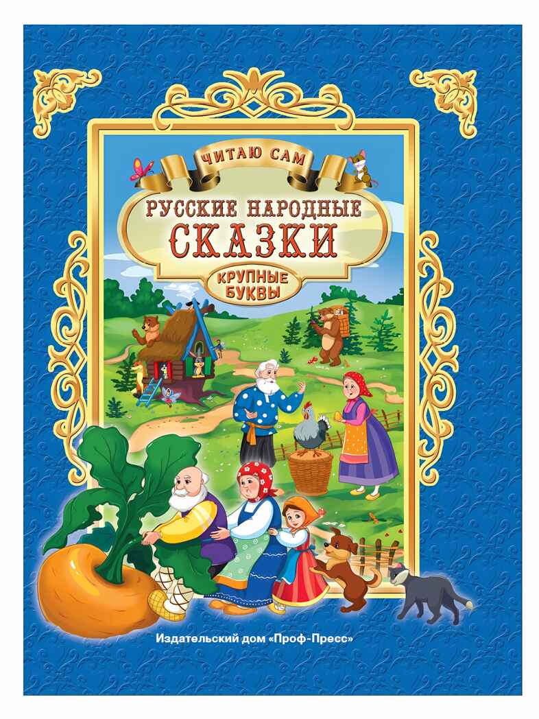 Русские народные сказки. Читаю сам, производитель Проф-Пресс , ISBN 978-5-37825-749-2, № 1