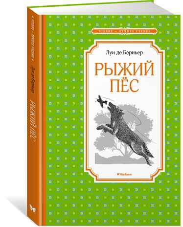 Рыжий пёс. Берньер Л. де. Чтение-лучшее учение, производитель Махаон , ISBN 978-5-38919-633-9№ 1