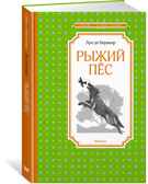 Рыжий пёс. Берньер Л. де. Чтение-лучшее учение, производитель Махаон , ISBN 978-5-38919-633-9, № 1