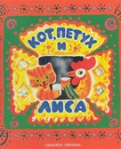 Кот, петух и лиса. Коза-дереза. Богородский Ю. Сказки!, производитель АСТ , ISBN 978-5-27144-199-8, № 1