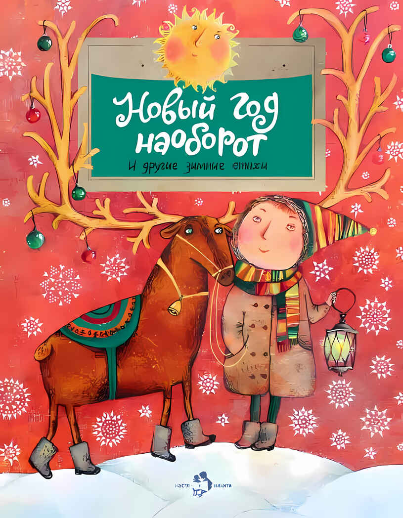 Новый год наоборот и другие зимние стихи. Настя и Никита, производитель Настя и Никита , ISBN 978-5-90784-281-6, № 1