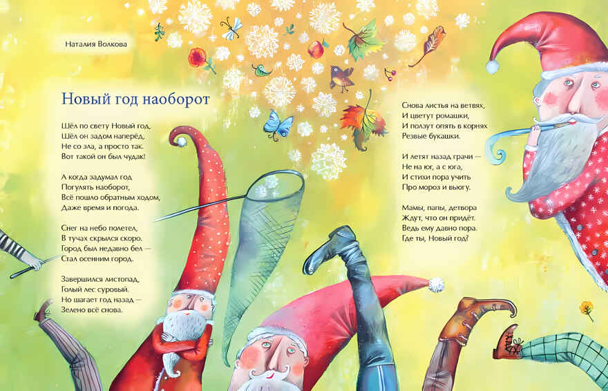 Новый год наоборот и другие зимние стихи. Настя и Никита, производитель Настя и Никита , ISBN 978-5-90784-281-6, № 5
