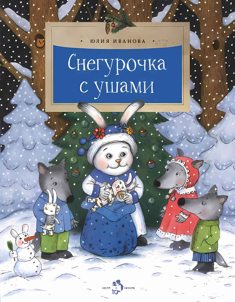 Снегурочка с ушами. Юлия Иванова, производитель Настя и Никита , ISBN 978-5-90731-264-7, № 1