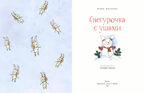 Снегурочка с ушами. Юлия Иванова, производитель Настя и Никита , ISBN 978-5-90731-264-7, № 2