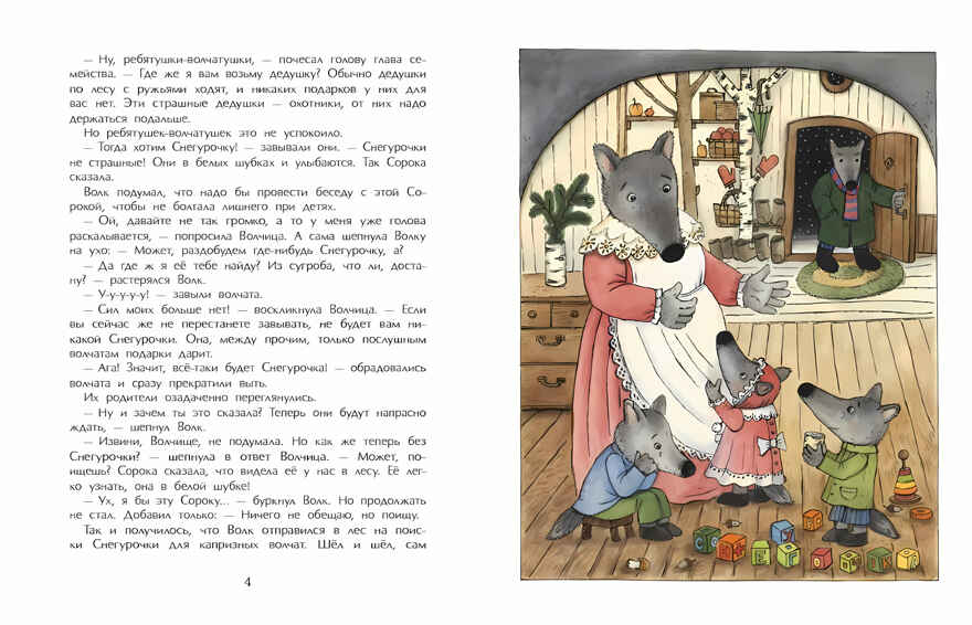 Снегурочка с ушами. Юлия Иванова, производитель Настя и Никита , ISBN 978-5-90731-264-7, № 4