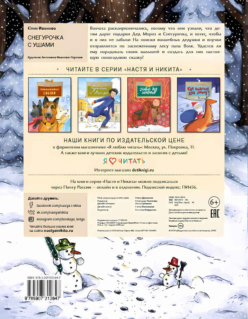 Снегурочка с ушами. Юлия Иванова, производитель Настя и Никита , ISBN 978-5-90731-264-7, № 9