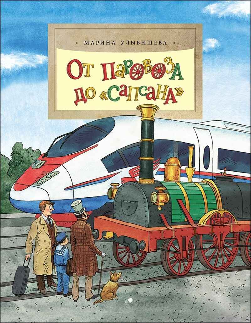 От паровоза до «Сапсана». Марина Улыбышева, производитель Настя и Никита , ISBN 978-5-90795-349-9, № 1