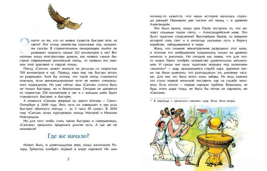 От паровоза до «Сапсана». Марина Улыбышева, производитель Настя и Никита , ISBN 978-5-90795-349-9, № 2