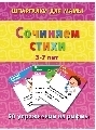 Сочиняем стихи 3-7 лет, производитель Лерман , ISBN 200-0-54190-670-8, № 1