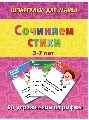 Сочиняем стихи 3-7 лет, производитель Лерман , ISBN 200-0-54190-670-8, № 1