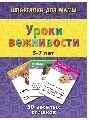 Уроки вежливости 3-7 лет, производитель Лерман , ISBN 460-2-40154-026-8№ 1