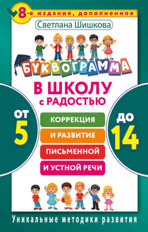 Буквограмма. В школу с радостью: коррекция и развитие письменной и устной речи. От 5 до 14 лет. 8-е издание, дополненное. Шишкова С.Ю. Уникальные методики развития, производитель АСТ , ISBN 978-5-17100-845-1№ 1