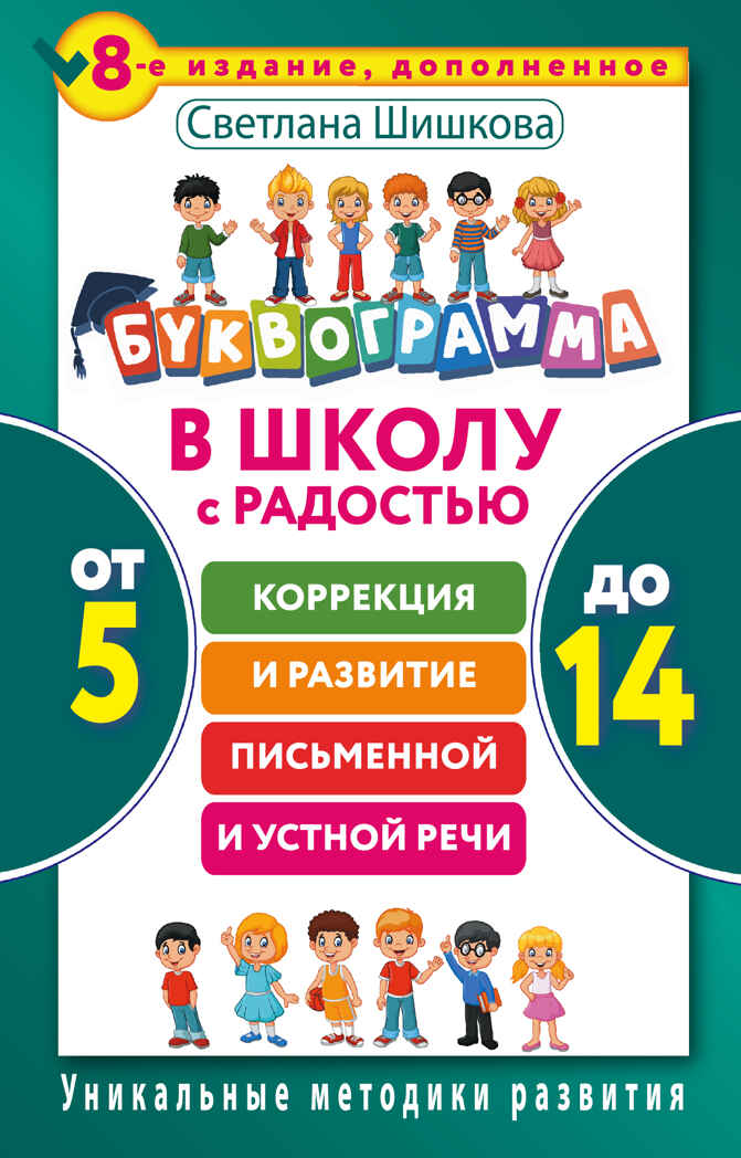 Буквограмма. В школу с радостью: коррекция и развитие письменной и устной речи. От 5 до 14 лет. 8-е издание, дополненное. Шишкова С.Ю. Уникальные методики развития, производитель АСТ , ISBN 978-5-17100-845-1, № 1