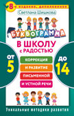 Буквограмма. В школу с радостью: коррекция и развитие письменной и устной речи. От 5 до 14 лет. 8-е издание, дополненное. Шишкова С.Ю. Уникальные методики развития, производитель АСТ , ISBN 978-5-17100-845-1, № 1