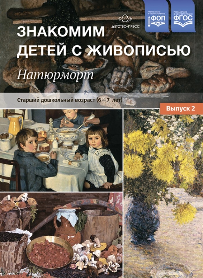 Знакомим детей с живописью. Натюрморт. Старший дошкольный возраст (6-7лет). Выпуск 2. ФГОС. Курочкина Н.А. Ознакомление с живописью, производитель Детство-Пресс , ISBN 978-5-90693-745-2, № 1