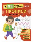 Прописи: для детей 5-7 лет, производитель Эксмо , ISBN 978-5-04225-861-9, № 1