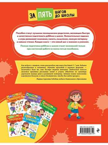 Прописи: для детей 5-7 лет, производитель Эксмо , ISBN 978-5-04225-861-9 № 5