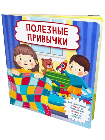 Книжка с отворотом и окошками Полезные привычки, арт. 9785907915732, производитель BimBiMon (БимБиМон), ISBN 978-5-90791-573-2№ 1