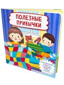 Книжка с отворотом и окошками Полезные привычки, арт. 9785907915732, производитель BimBiMon (БимБиМон), ISBN 978-5-90791-573-2, № 1