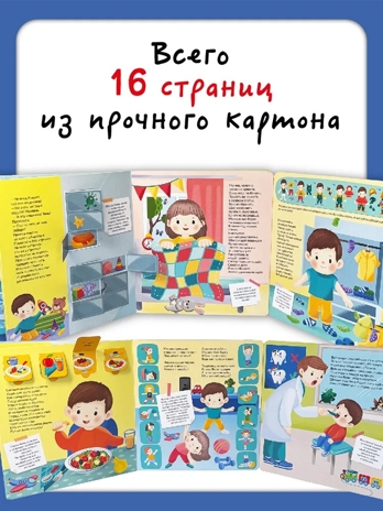 Книжка с отворотом и окошками Полезные привычки, арт. 9785907915732, производитель BimBiMon (БимБиМон), ISBN 978-5-90791-573-2№ 5