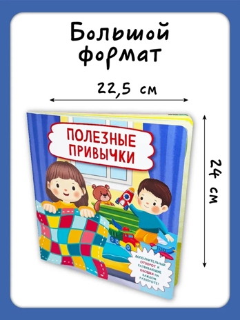 Книжка с отворотом и окошками Полезные привычки, арт. 9785907915732, производитель BimBiMon (БимБиМон), ISBN 978-5-90791-573-2№ 8