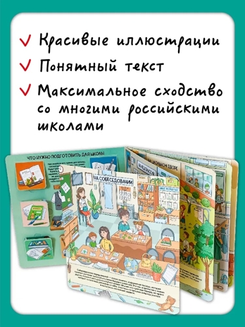 Книжка с отворотом и окошками Скоро в школу, арт. 9785907915657, производитель BimBiMon (БимБиМон), ISBN 978-5-90791-565-7№ 6