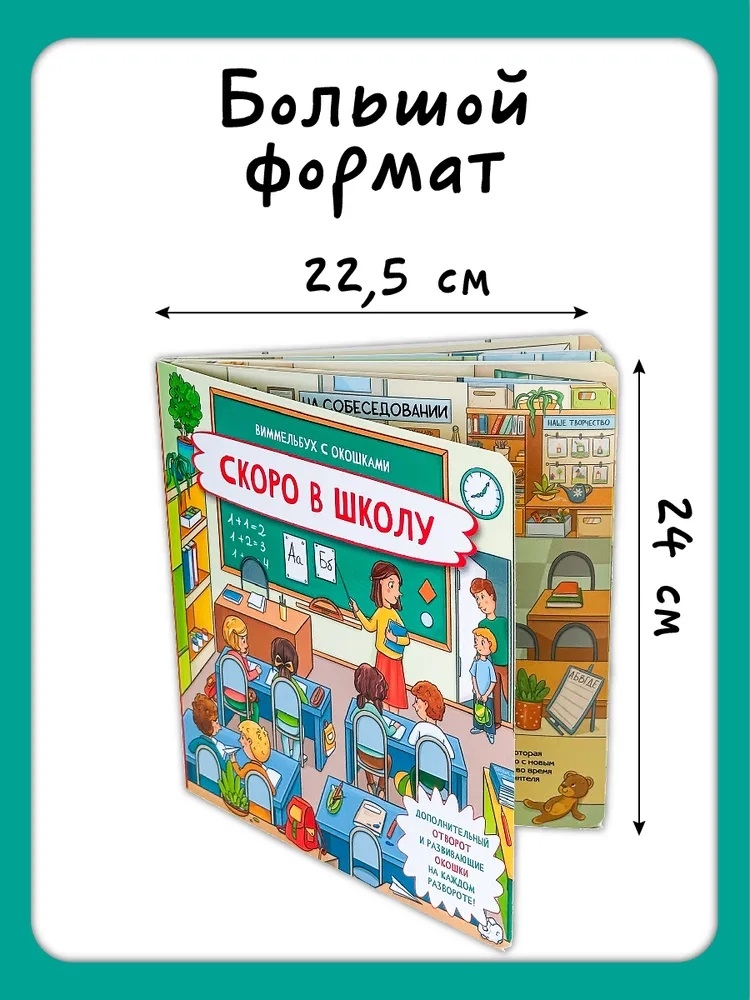 Книжка с отворотом и окошками Скоро в школу, арт. 9785907915657, производитель BimBiMon (БимБиМон), ISBN 978-5-90791-565-7, № 7