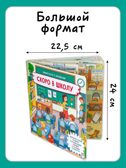 Книжка с отворотом и окошками Скоро в школу, арт. 9785907915657, производитель BimBiMon (БимБиМон), ISBN 978-5-90791-565-7, № 7