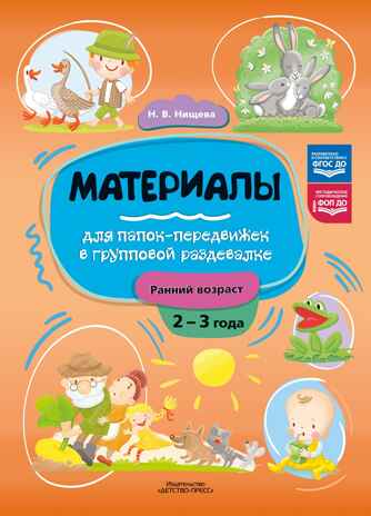 Материалы для папок-передвижек в групповой раздевалке. Ранний возраст (2-3 года).. ФОП ДО. ФГОС ДО., производитель Детство-Пресс , ISBN 978-5-90785-827-5№ 1