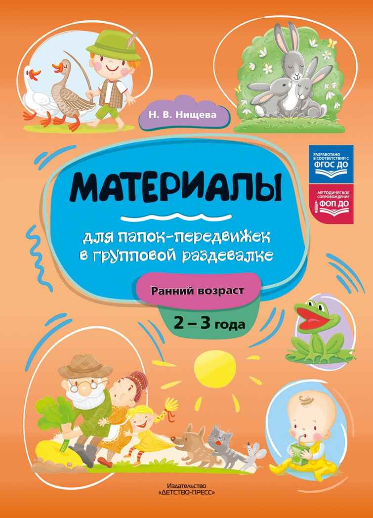 Материалы для папок-передвижек в групповой раздевалке. Ранний возраст (2-3 года).. ФОП ДО. ФГОС ДО., производитель Детство-Пресс , ISBN 978-5-90785-827-5, № 1