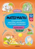 Материалы для папок-передвижек в групповой раздевалке. Ранний возраст (2-3 года).. ФОП ДО. ФГОС ДО., производитель Детство-Пресс , ISBN 978-5-90785-827-5, № 1