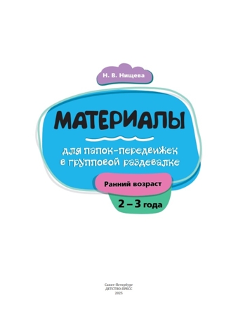 Материалы для папок-передвижек в групповой раздевалке. Ранний возраст (2-3 года).. ФОП ДО. ФГОС ДО., производитель Детство-Пресс , ISBN 978-5-90785-827-5№ 2