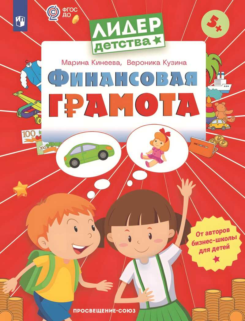 Финансовая грамота. Пособие для детей 5-7 лет, производитель Просвещение , ISBN 978-5-00185-694-8, № 1