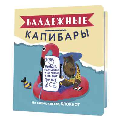 Блокнот Балдежные капибары (с фламинго), производитель Контэнт, ISBN 978-5-00141-516-9№ 1